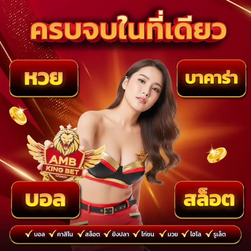 ambkingbet สมัคร